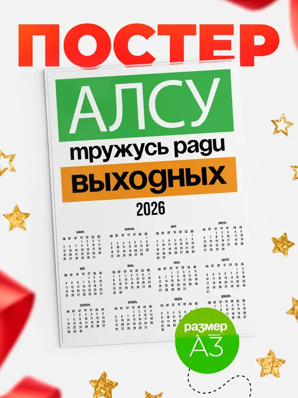 Постер Тружусь ради выходных Алсу