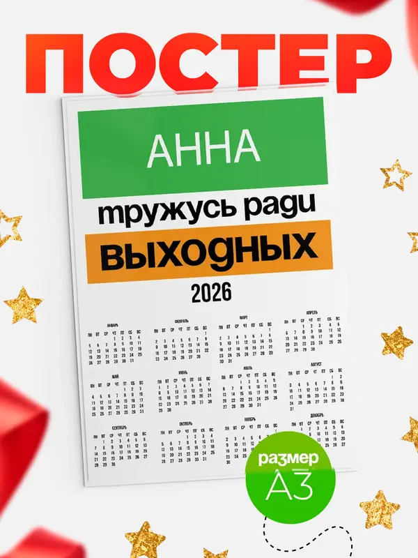 Постер Тружусь ради выходных Анна
