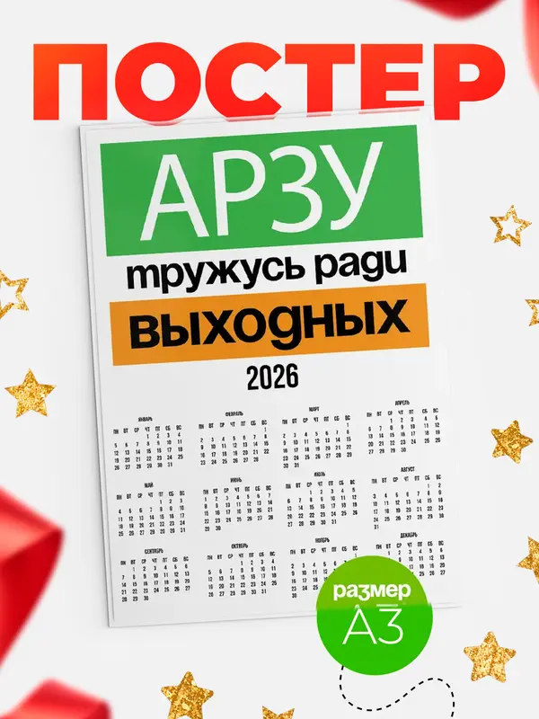 Постер Тружусь ради выходных Арзу