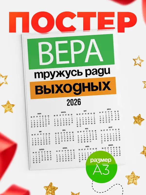Постер Тружусь ради выходных Вера