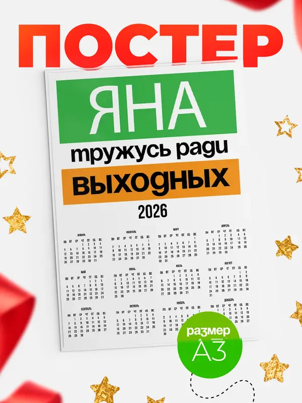 Постер Тружусь ради выходных Яна