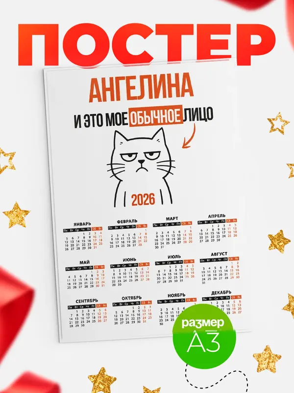 Постер календарь а3 мое лицо Ангелина
