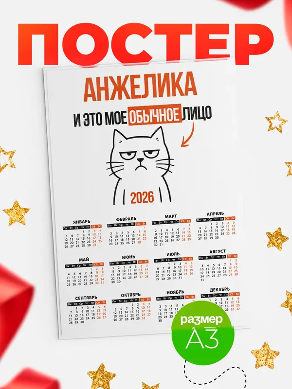 Постер календарь а3 мое лицо Анжелика