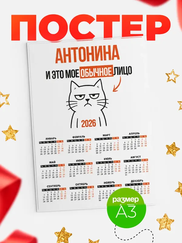 Постер календарь а3 мое лицо Антонина