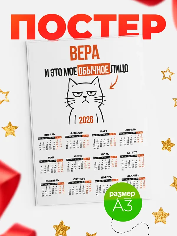 Постер календарь а3 мое лицо Вера