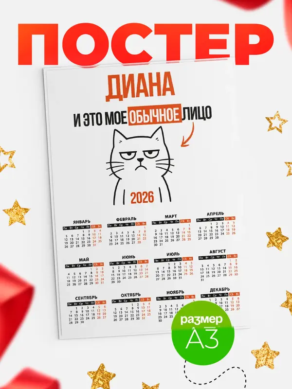 Постер Календарь а3 мое лицо Диана