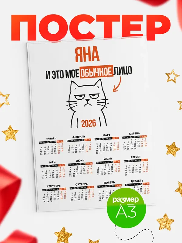 Постер календарь а3 мое лицо Яна