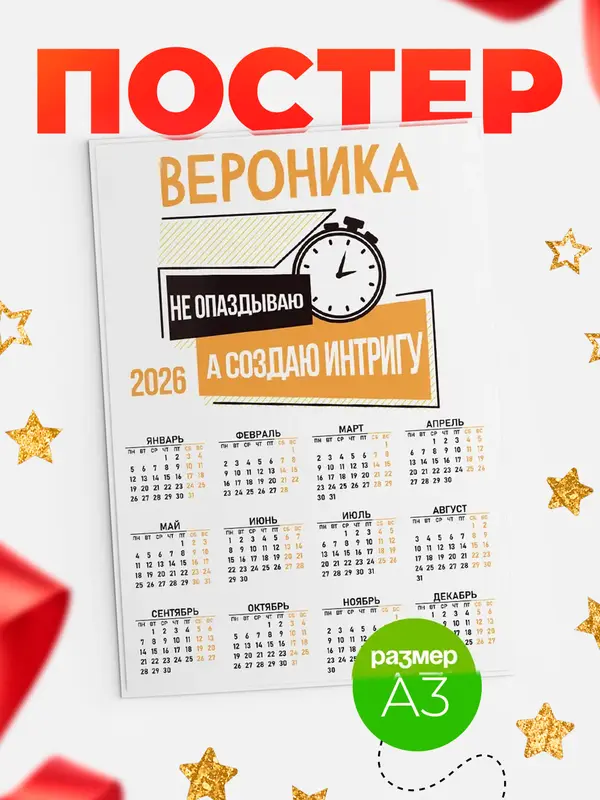 Постер календарь а3 не опаздываю Вероника