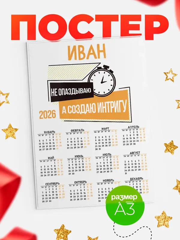 Постер календарь а3 не опаздываю Иван