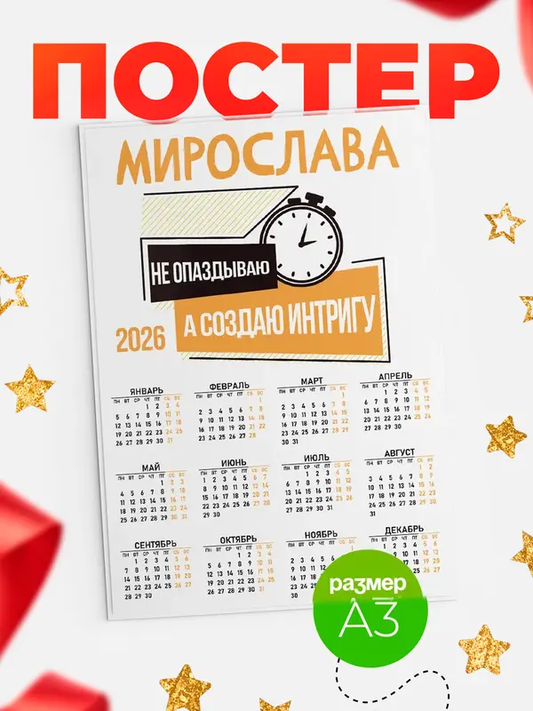 Постер календарь а3 не опаздываю Мирослава