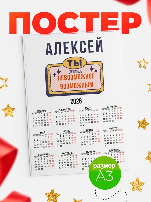 Постер календарь а3 невозможное Алексей