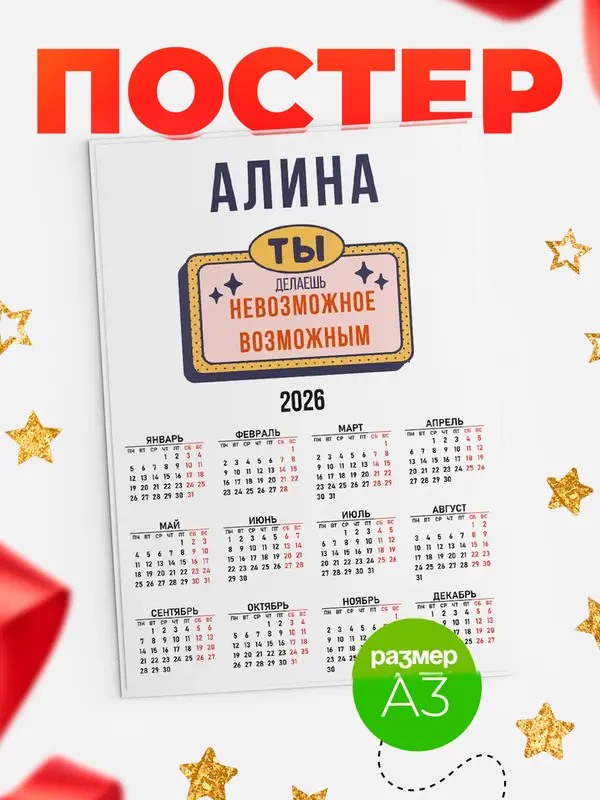 Постер календарь а3 невозможное Алина