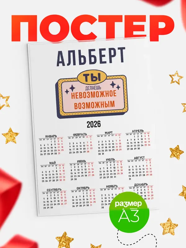 Постер календарь а3 невозможное Альберт