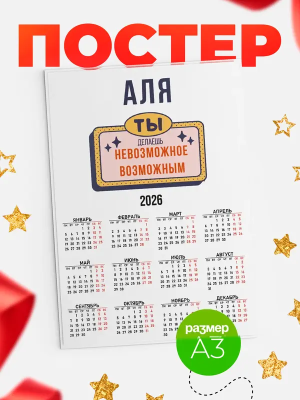 Постер календарь а3 невозможное Аля