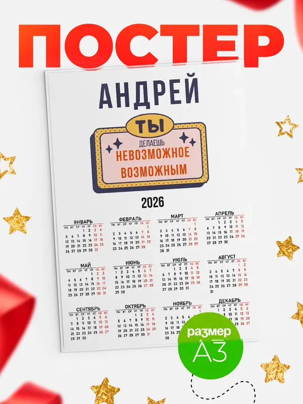 Постер календарь а3 невозможное Андрей