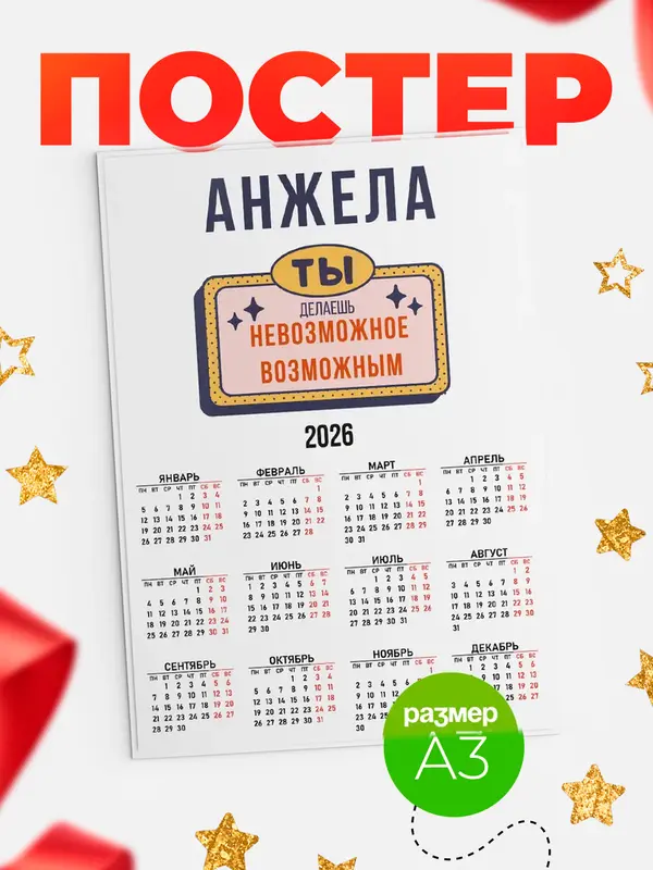 Постер календарь а3 невозможное Анжела