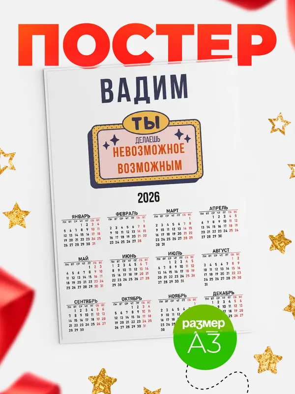 Постер календарь а3 невозможное Вадим