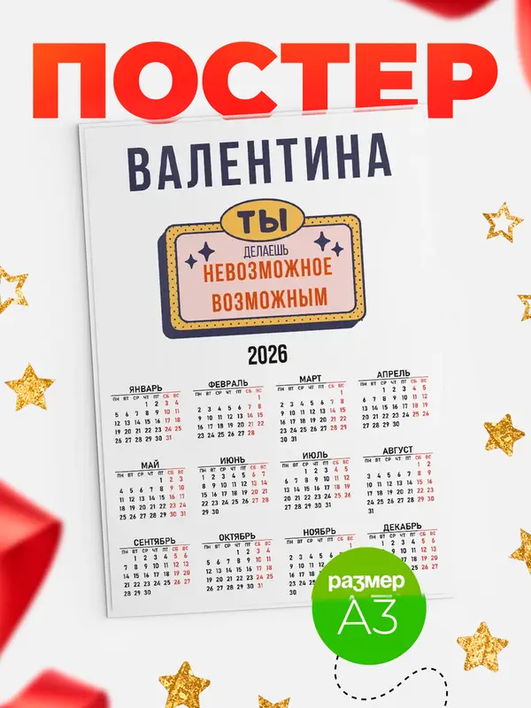 Постер календарь а3 невозможное Валентина