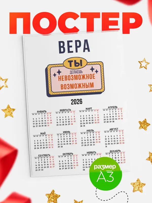 Постер календарь а3 невозможное Вера