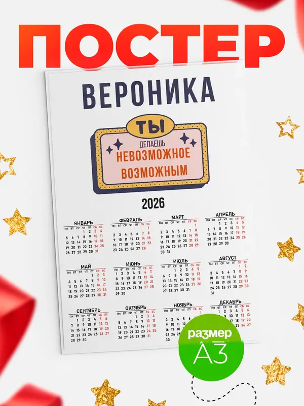 Постер календарь а3 невозможное Вероника