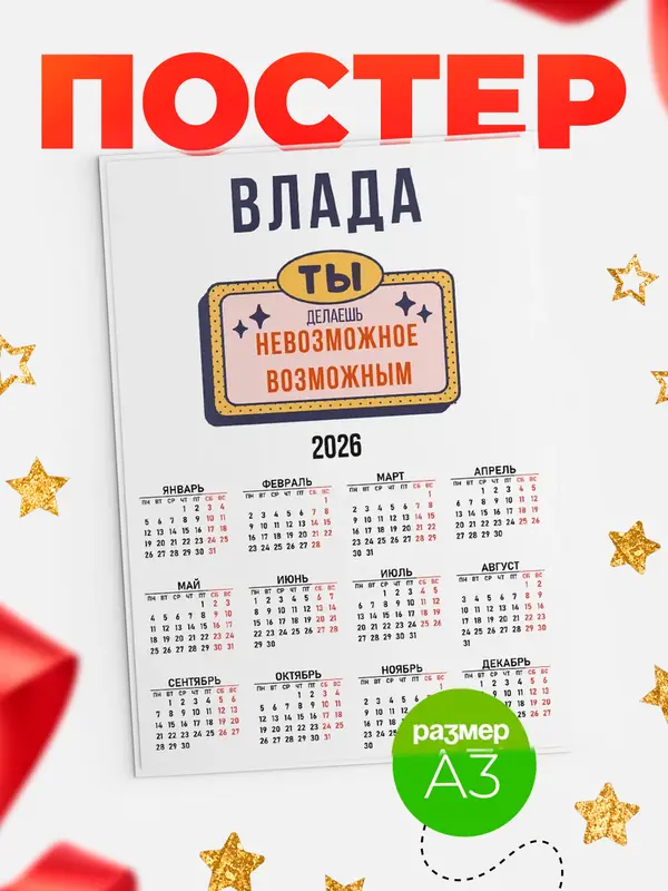 Постер календарь а3 невозможное Влада