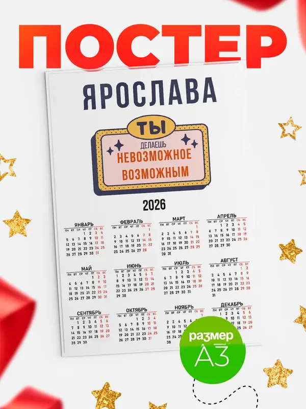 Постер календарь а3 невозможное Ярослава