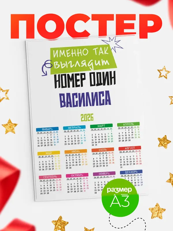 Постер календарь а3 номер один Василиса