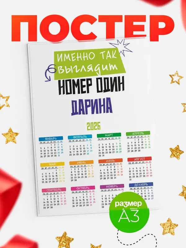 Постер Календарь а3 номер один Дарина