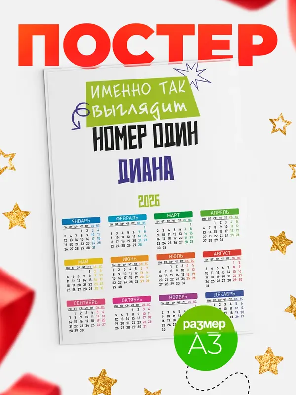 Постер Календарь а3 номер один Диана