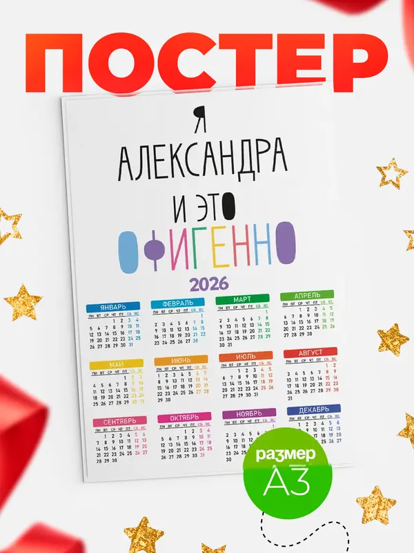 Постер календарь а3 офигенно Александра