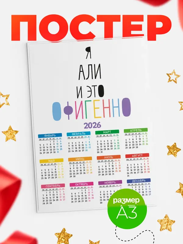 Постер календарь а3 офигенно Али