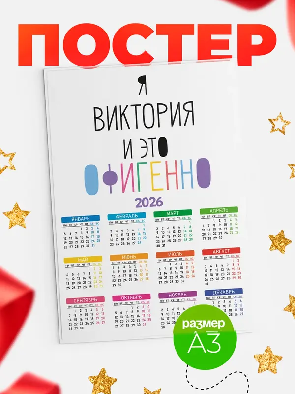 Постер календарь а3 офигенно Виктория