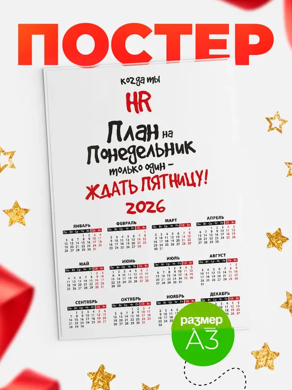 Постер календарь а3 план hr