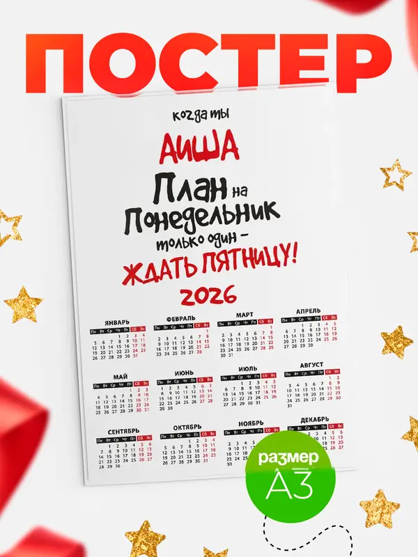 Постер календарь а3 план Аиша
