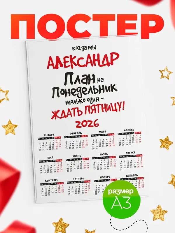 Постер календарь а3 план Александр