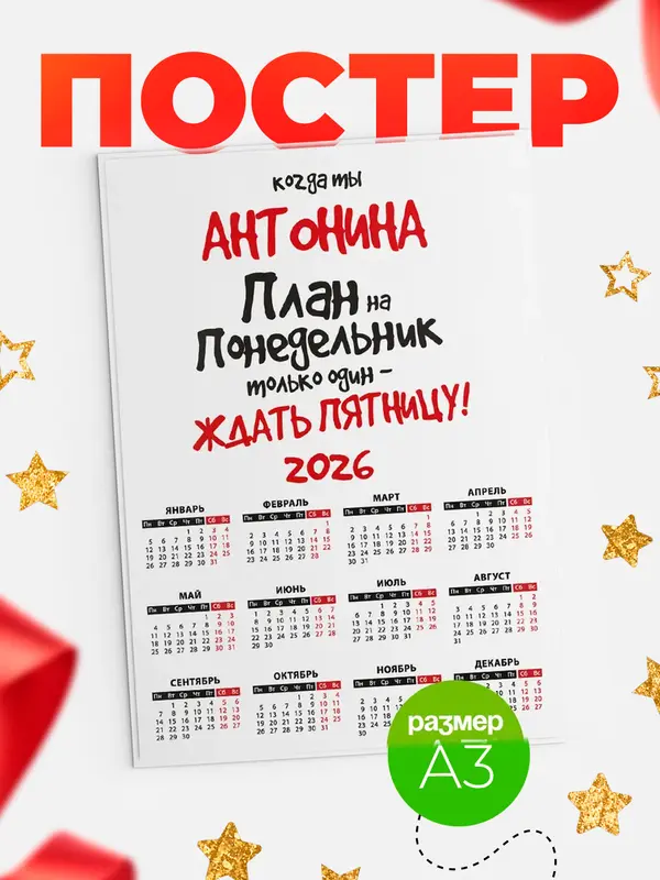 Постер календарь а3 план Антонина