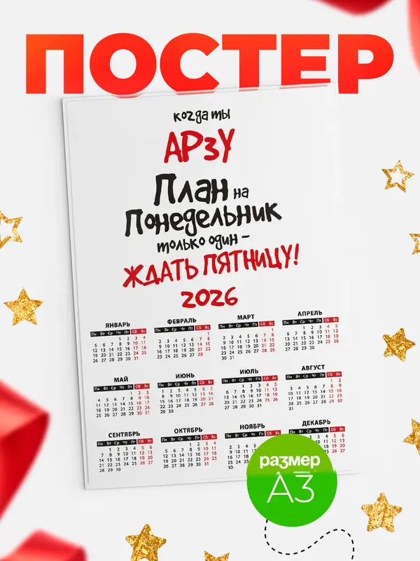 Постер календарь а3 план Арзу