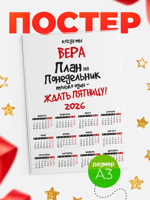 Постер календарь а3 план Вера