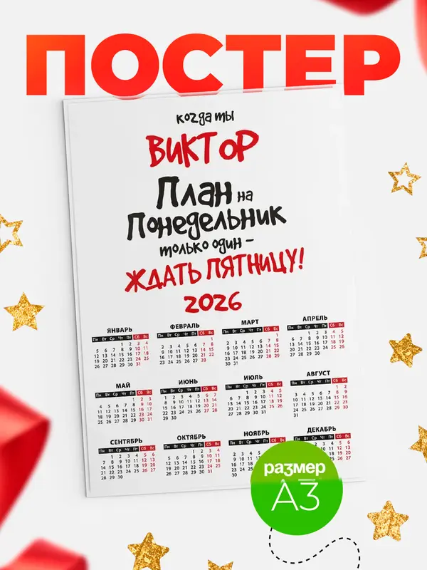 Постер календарь а3 план Виктор