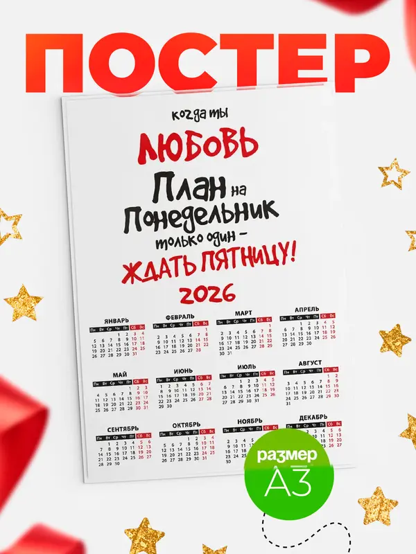 Постер календарь а3 план Любовь
