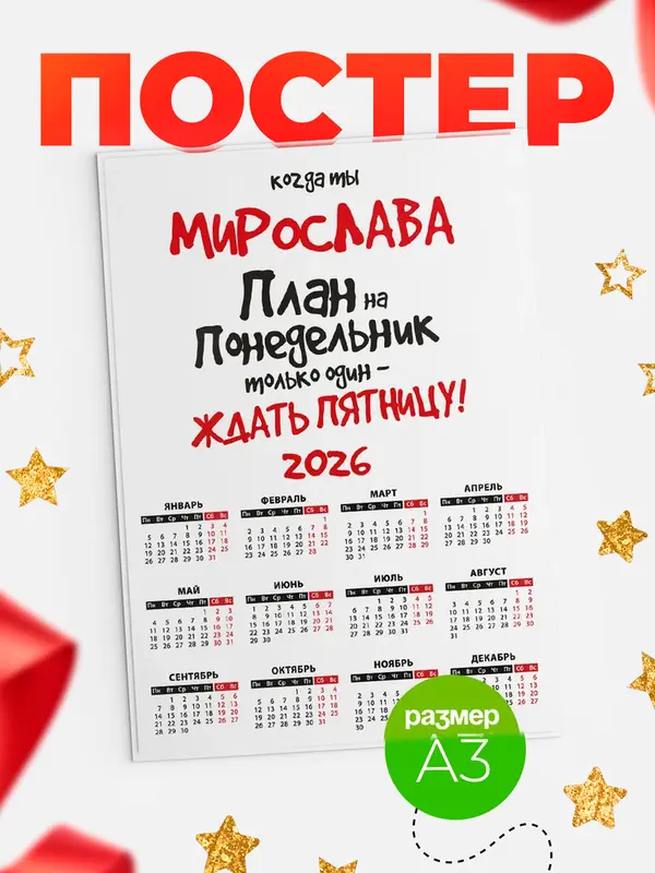 Постер календарь а3 план Мирослава