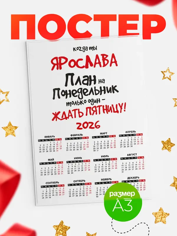 Постер календарь а3 план Ярослава