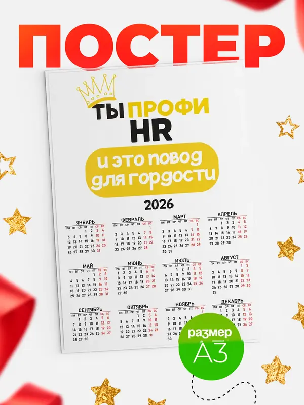 Постер календарь а3 профи hr