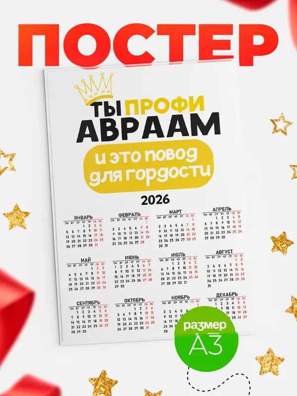 Постер календарь а3 профи Авраам