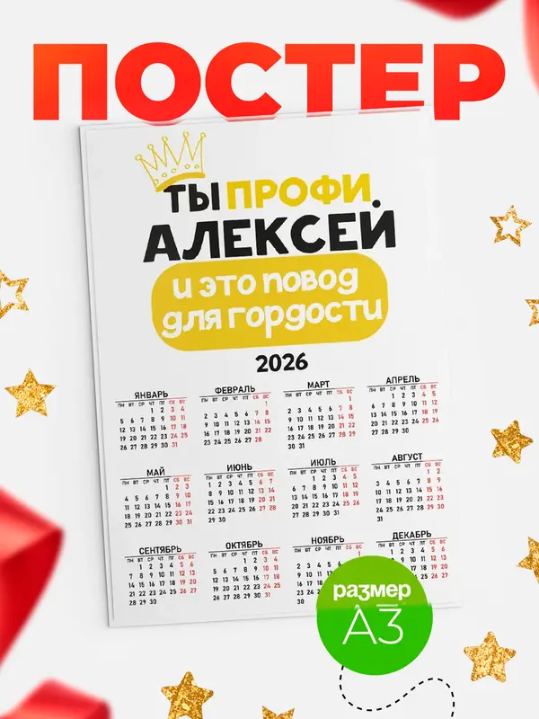 Постер календарь а3 профи Алексей