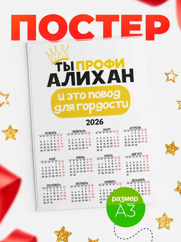 Постер календарь а3 профи Алихан