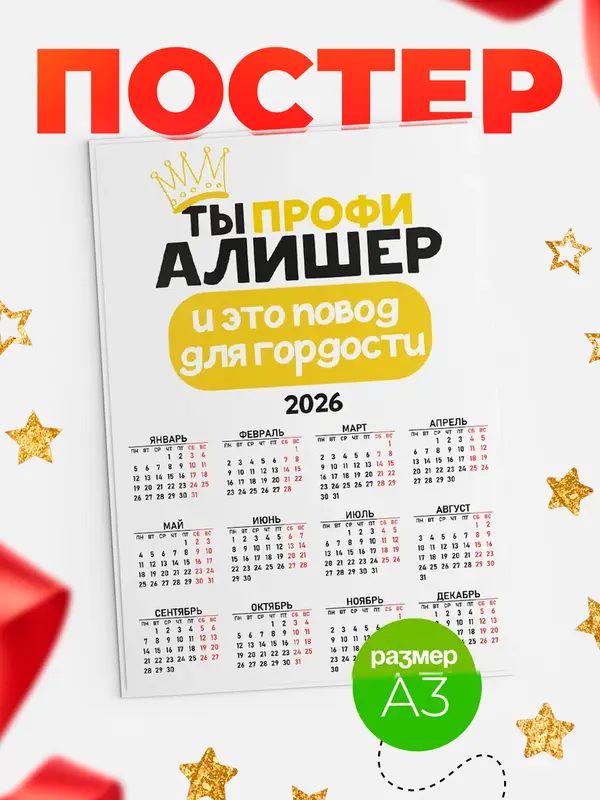 Постер календарь а3 профи Алишер