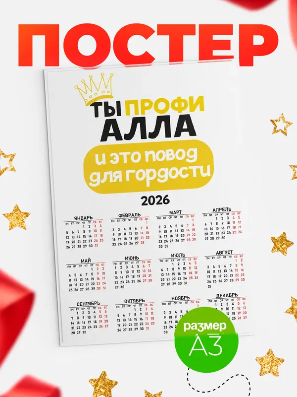 Постер календарь а3 профи Алла