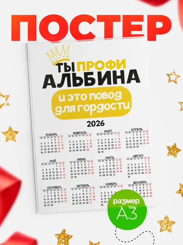Постер календарь а3 профи Альбина