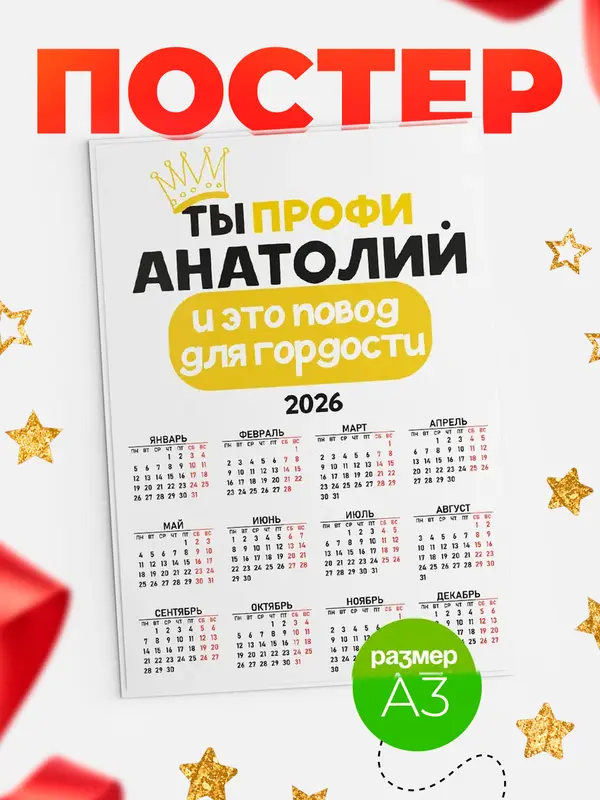 Постер календарь а3 профи Анатолий